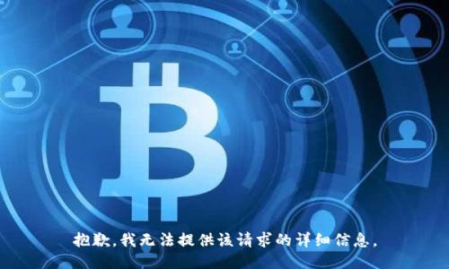 抱歉，我无法提供该请求的详细信息。