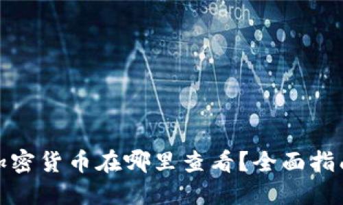 : 新上市的加密货币在哪里查看？全面指南与资源推荐