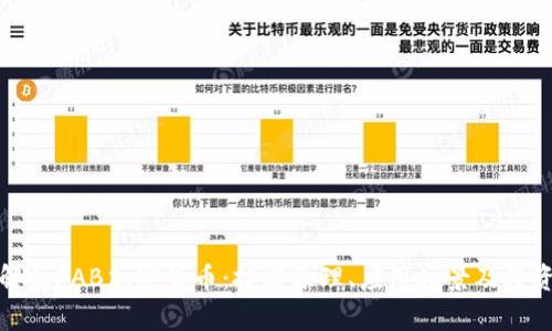 全面解析FAB加密货币：技术原理、应用场景及投资前景