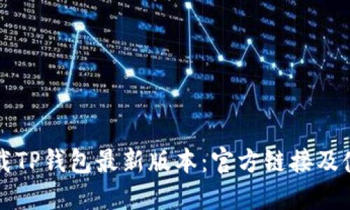 如何下载TP钱包最新版本：官方链接及使用指南
