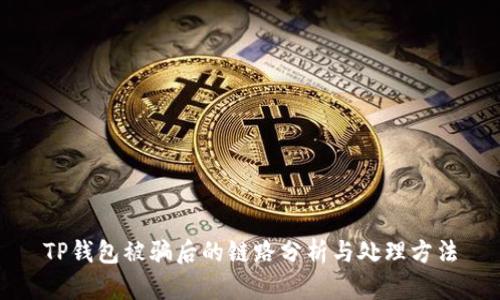 TP钱包被骗后的链路分析与处理方法
