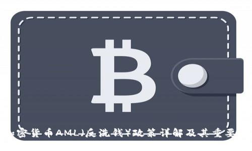 加密货币AML（反洗钱）政策详解及其重要性