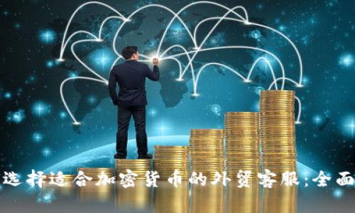 如何选择适合加密货币的外贸客服：全面指南