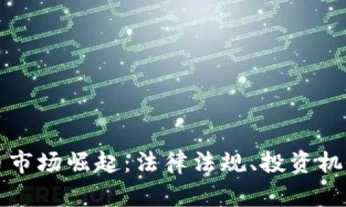 印度加密货币市场崛起：法律法规、投资机会与未来趋势