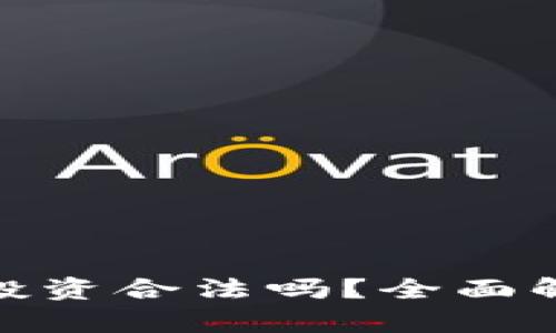 加密货币委托投资合法吗？全面解析与法律风险