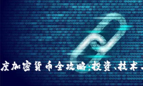 2023年百度加密货币全攻略：投资、技术与市场动态