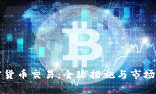 打击加密货币交易：全球措施与市场影响分析