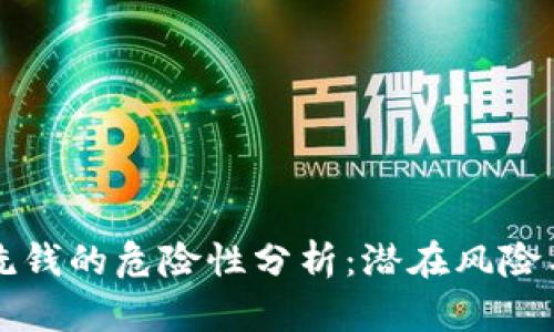 加密货币洗钱的危险性分析：潜在风险与防范对策