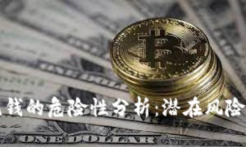 加密货币洗钱的危险性分析：潜在风险与防范对策