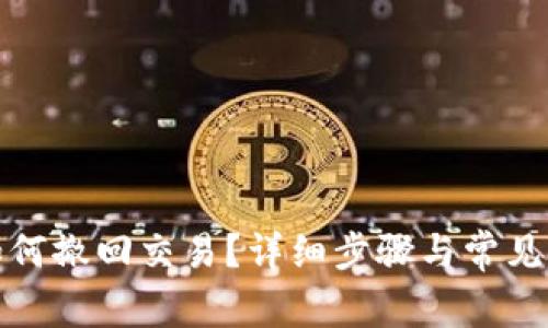 TP钱包如何撤回交易？详细步骤与常见问题解答