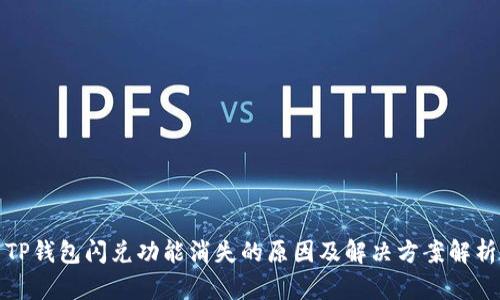 TP钱包闪兑功能消失的原因及解决方案解析