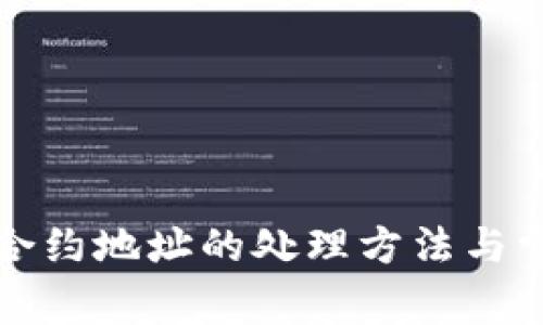 TP钱包转错合约地址的处理方法与常见问题解答