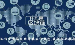 如何下载和使用苹果版TP钱包：最详细的指南