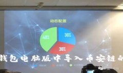 如何在TP钱包电脑版中导入币安链的详细指南