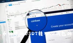 如何将火币网中的USDT转入TP钱包的详细指南