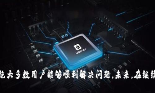    TP钱包授权问题解决指南：如何快速修复TP钱包自动授权的问题  / 

 guanjianci  TP钱包, 授权问题, 钱包使用  /guanjianci 

---

### 引言

随着区块链技术的迅速发展，数字钱包的使用变得越来越普遍。TP钱包作为一款热门的数字钱包工具，因其用户友好的界面和强大的功能受到许多用户的青睐。然而，部分用户在使用TP钱包时遇到了一个常见问题：钱包一直在授权。这种情况不仅影响用户的体验，还可能影响交易的安全性和有效性。在本文中，我们将深入探讨这一问题的原因及解决方案，并解答一些相关疑问。

### 一、TP钱包授权问题的原因

TP钱包一直在授权的桥段，通常是由于以下几种原因造成的：

1. **网络问题**：网络不稳定或速度过慢可能导致授权请求无法及时完成。
2. **钱包更新**：TP钱包在进行版本更新时，可能会遇到授权过程中的错误。
3. **权限设置**：如果用户未正确设置应用的权限，可能导致授权过程停滞。
4. **第三方服务干扰**：安装的安全软件或其他应用程序可能与TP钱包的授权机制发生冲突。
5. **钱包内部错误**：软件内部的Bug或故障也可能导致授权问题。

用户在遇到这一问题时，首先需要确定具体原因，然后根据不同的情形采取相应的解决措施。

### 二、如何解决TP钱包一直在授权的问题

#### 1. 检查网络连接

确认您的手机或计算机的网络连接是否正常。您可以尝试进行以下操作：

- 切换Wi-Fi和移动网络，查看是否有所改善。
- 重启路由器或尝试在不同的网络环境下使用TP钱包。

网络连接不稳定是导致TP钱包授权失败的主要原因之一。如果频繁遇到网络问题，您可能需要联系服务提供商以解决网络冲突。

#### 2. 重启TP钱包应用

有时候，简单的方法可能是最有效的。当TP钱包长时间停留在授权状态时，您可以尝试关闭应用并重新开启。

- 在手机上，双击主屏幕按钮或在任务管理器中滑动关闭TP钱包。
- 重新打开后，尝试再次进行操作，查看授权是否成功。

#### 3. 更新TP钱包

如果TP钱包的版本过旧，可能存在一些未修复的Bug。在此情况下，更新至最新版本可能会解决授权问题。

您可以前往应用商店，搜索TP钱包并检查是否有可用的更新。同时，查看更新日志，了解新版本修复了哪些问题，确保您的钱包处于最佳状态。

#### 4. 检查权限设置

确保TP钱包拥有必要的权限。这包括对网络、存储和其他服务的访问权限：

- 进入手机的设置，找到TP钱包，检查权限设置。
- 确保所有相关的权限（如网络访问）均已开启。

如果权限设置不正确，授权流程可能会受到阻碍。

#### 5. 禁用干扰应用

某些安全应用可能会干扰TP钱包的功能，例如防病毒软件或防火墙，导致授权异常。您可以尝试以下方法：

- 暂时禁用这些应用，查看TP钱包的表现。
- 如果确认是这些应用干扰了TP钱包，尝试在其设置中增加TP钱包为信任应用。

### 三、常见问题解答

#### 问题一：为什么TP钱包总是无法完成授权请求？

TP钱包无法完成授权请求的原因可能非常多样化，最常见的包括网络不稳定、钱包版本过旧或权限设置不当。我们已经在前面的章节中详细介绍了这些问题，用户需要全面检查其网络连接和应用设置，确保TP钱包可以正常访问网络，并且具有足够的权限以进行授权。如果问题依然存在，建议与TP钱包的客服团队联系以获得进一步的支持。

#### 问题二：如何保证TP钱包的使用安全？

为了确保TP钱包的安全性，用户需遵循以下建议：

1. **定期更新**：确保您使用的是最新版本的TP钱包，以便及时修复已知漏洞。
2. **启用两步验证**：如果TP钱包支持双因素认证，强烈建议启用这一功能，为账户增加一层安全保护。
3. **防止钓鱼攻击**：在使用TP钱包时，务必检查网址、链接及二维码，避免被钓鱼网站诱骗。
4. **使用强密码**：设定一个复杂且唯一的密码以保护钱包账户，避免使用简单密码或重复使用他处的密码。

最后，建议用户定期备份钱包的私钥或助记词，并将其保存在安全的位置。

#### 问题三：TP钱包的授权过程需要多久？

TP钱包的授权过程通常是即时的，但若您的网络连接不良或应用出现故障，可能会导致延迟。一般而言，正常情况下，授权应在几秒钟之内完成。如果您发现授权最长持续超过十分钟，请尝试以上提到的故障排查步骤，必要时可重新启动设备。

#### 问题四：我该如何联系TP钱包的客服？

如需联系TP钱包的客服，用户可以通过以下几种方式：

1. **官方网站**：访问TP钱包的官方网站，查看支持页面，获取客户服务邮箱或在线聊天功能。
2. **社交媒体**：许多数字钱包公司在社交媒体上活跃，您可以通过他们的Facebook、Twitter或Telegram等官方账号获取支持。
3. **社区论坛**：TP钱包的用户可能会在社区论坛分享经验，您可以在相关区块链论坛中寻求帮助和建议。

在联系客户支持时，提供尽可能多的细节，例如您遇到的具体问题、错误信息以及您已经尝试过的解决方法，将有助于客服人员更好地为您提供帮助。

#### 问题五：如何避免在使用TP钱包时遇到授权错误？

为了在使用TP钱包时最大程度地避免授权错误，用户可以考虑以下几点：

1. **保持应用更新**：定期查看应用商店是否有TP钱包的新版本更新，以便及时更新。
2. **维护网络安全**：确保您的网络连接稳定，避免在信号差的环境下使用TP钱包。
3. **了解常见问题**：用户可以在TP钱包的官方网站或社区论坛中了解其他用户的常见问题，提前做好防范。

通过掌握这些信息，用户可以在使用TP钱包的过程中有效地减少碰到问题的几率，享受到更顺畅的数字交易体验。

### 结论

TP钱包作为一种高效且安全的数字钱包工具，在弊端的探索和解决方面也逐渐得到开发者和用户的关注。遇到授权问题时，不必惊慌，通过上述步骤进行排查和修复，绝大多数用户能够顺利解决问题。未来，在继续推广与改进TP钱包的过程中，用户也应保持对新技术和新功能的重视，以便充分享受数字资产管理的便利与乐趣。