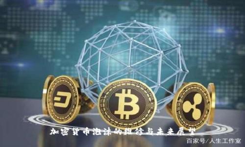 加密货币泡沫的维修与未来展望