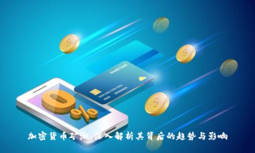 加密货币矿潮：深入解析其背后的趋势与影响