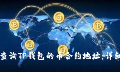 如何查询TP钱包的币合约地址：详细指南