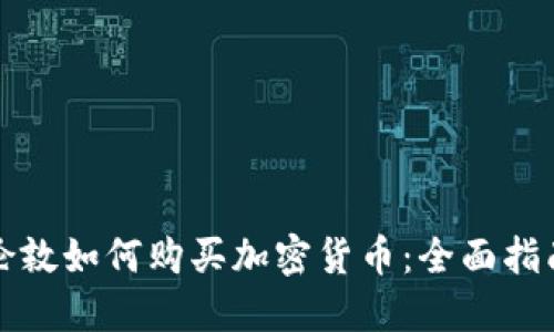 伦敦如何购买加密货币：全面指南