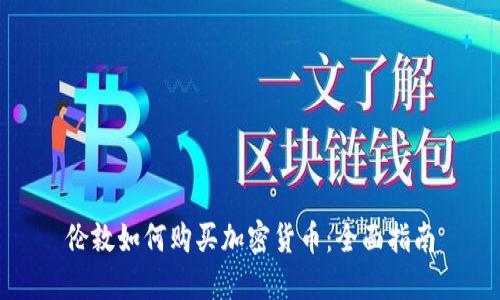 伦敦如何购买加密货币：全面指南