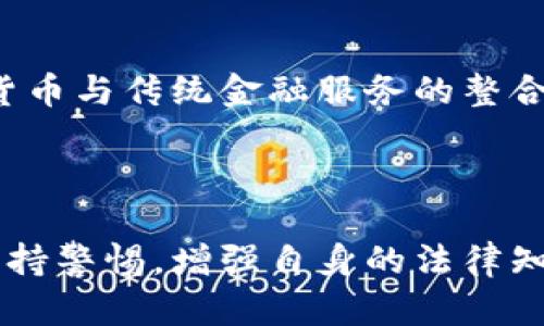   印度货币和加密法律的现状与未来展望 / 

 guanjianci 印度，加密货币，法律 /guanjianci 

## 引言

印度是一个拥有庞大而多样化经济体的国家，其金融市场在近年来发生了巨大的变化。随着技术的进步和加密货币的崛起，印度的货币法律体系面临着前所未有的挑战和机遇。加密货币作为一种新兴的金融工具，吸引了大量投资者的关注，但随之而来的法律和监管问题却令不少人感到困惑。因此，了解印度的货币和加密法律对投资者、企业和普通民众来说都至关重要。

在本文中，我们将深入探讨印度当前的货币和加密法律背景，分析其面临的挑战，以及未来可能的发展方向。此外，我们会针对一些常见问题进行详细解答，以帮助读者更好地理解这一复杂而迅速发展的领域。

## 背景：印度货币法律的发展历程

### 1. 货币的历史

印度的货币法律可以追溯到古代，随着时间的推移，不同的王朝和政权通过不同的方式对货币进行了管理。1947年印度独立后，建立了新的货币体系，并设定了一系列法律以保护和管理货币的发行和流通。

### 2. 加密货币的兴起

在2010年代初，加密货币特别是比特币开始在全球范围内获得关注。印度的年轻人和技术爱好者迅速接受了这一新兴技术，开始投资和交易加密货币。这一趋势推动了市场发展，但也引发了监管机构的关注。

### 3. 政府的反应

随着加密货币市场的快速增长，印度政府开始审视这一领域的法律和监管框架。2018年，印度中央银行（RBI）发布了一项禁令，禁止金融机构向加密货币交易所提供服务。然而，这一禁令在2020年被印度最高法院推翻，标志着加密货币在印度的合法化进程。

## 当前的法律框架

### 1. 货币管理法

根据《印度货币管理法》，只有印度央行（RBI）有权发行和管理印币。这一法则也适用于数字货币，表明在印度境内，任何自发发行的数字货币都必须遵循相应的法律法规。

### 2. 加密货币的合法性

尽管最高法院推翻了RBI的禁令，加密货币在印度的法律地位仍然模糊。政府尚未明确针对加密货币制定全面的法规，导致市场缺乏清晰的指导和监管。

### 3. 税收政策

印度政府在加密货币的税收政策方面也相对严谨。自2022年起，加密货币的交易收益被视为其他收入，适用30%的收入税。此外，对每笔交易还需征收1%的预扣税（TDS），这对加密交易的活跃度产生了一定影响。

## 挑战与机遇

### 1. 法律的不确定性

当前，加密货币在印度面临的最大挑战之一是法律的不确定性。由于缺乏统一的监管框架，投资者在进行交易和投资时面临较大的法律风险。

### 2. 技术进步与监管滞后

加密货币及其背后的区块链技术发展迅速，但监管框架却相对滞后。这种不匹配可能导致金融犯罪的增多，例如洗钱和诈骗等。

### 3. 投资者教育不足

在印度，普通投资者对加密货币的理解和认知相对不足。缺乏有效的教育和信息分享使得投资者容易受到市场波动和虚假信息的影响。

## 未来展望

### 1. 潜在法规的发展

随着各国纷纷加强对加密货币的监管，印度也可能会在未来推出更加完善的法律法规。这些法规将有助于保护投资者利益，并促进市场的健康发展。

### 2. 加密货币与金融科技的结合

印度金融科技行业的发展为加密货币的合法化提供了良好的土壤。未来，加密货币可能会与传统金融产品融合，为用户提供更多创新的金融服务。

### 3. 更广泛的社会接受度

随着教育和信息普及的推进，加密货币在印度的社会接受度将逐渐提高。这将有助于进一步推动市场的发展，并吸引更多的投资者进入这一领域。

## 常见问题解答

### 问题一：印度的加密货币是否合法？

答案
印度对于加密货币的法律地位并不明确。在2020年，最高法院推翻了印度央行对数字货币交易所的禁令，标志着加密货币的合法化。然而，由于缺乏具体的法律框架，加密货币的使用仍然存在不确定性。投资者在进行交易时需谨慎，并关注法律的最新动态。

### 问题二：加密货币如何征税？

答案
印度政府自2022年起对加密货币的交易收益征收30%的收入税。此外，对于每笔交易，还需缴纳1%的预扣税（TDS）。需要注意的是，这些税收政策可能会随着市场和政策的变化而调整，因此投资者应及时了解最新税收规定。

### 问题三：投资加密货币的风险有哪些？

答案
投资加密货币存在多方面的风险。首先，市场波动剧烈，投资者可能面临巨大的价格波动风险。其次，法律的不确定性可能导致交易的法律后果。此外，技术风险如黑客攻击和欺诈行为也是需要考虑的重要因素。因此，投资者在决定是否进入市场前，应充分评估自身的风险承受能力。

### 问题四：如何选择合适的加密货币交易所？

答案
选择合适的加密货币交易所需要考虑多个因素。首先，交易所的声誉和安全性是首要考虑的因素，确保其具备良好的安全机制，如两步验证等。其次，交易费用和用户体验也非常重要，选择易于使用且费用合理的平台。此外，可以根据社区评价和市场反馈来判断交易所的可靠性。最后，确保所选择的交易所提供支持的币种种类符合个人的投资需求。

### 问题五：未来印度的加密货币市场将如何发展？

答案
未来印度的加密货币市场可能会经历多个发展阶段。首先，随着监管政策的明确化，市场将趋于稳定，投资者信心增强，从而促进交易量的增长。其次，金融科技的进一步发展将推动加密货币与传统金融服务的整合，带来创新的金融产品。此外，普及教育与信息分享将提升大众对加密货币的了解，为更多人参与市场创造条件。因此，印度的加密市场前景乐观，但同时也需谨慎应对潜在的风险和挑战。

## 总结

印度的货币和加密法律正处于一个变革的时期。在这一背景下，政府和金融监管机构需要共同努力，制定更加合理和透明的法律法规，以支持加密市场的健康发展。同时，投资者也需要保持警惕，增强自身的法律知识和市场认知，以便更好地在这一新兴领域中做出明智的决策。随着未来法律和技术的不断演进，我们期待印度加密货币市场能够迎来新的机遇与挑战。