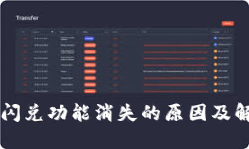 苹果TP钱包闪兑功能消失的原因及解决方案详解