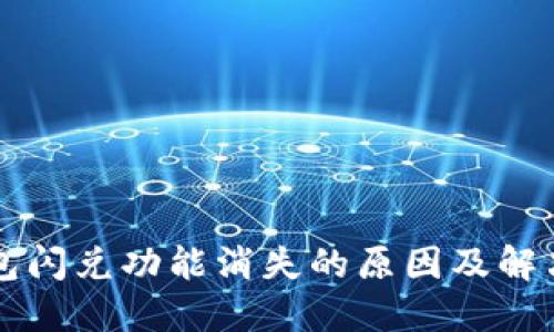 苹果TP钱包闪兑功能消失的原因及解决方案详解