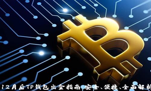 
12月后TP钱包出金指南：安全、便捷、全面解析