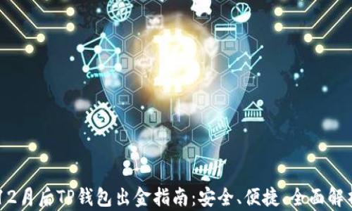 12月后TP钱包出金指南:安全、便捷、全面解析