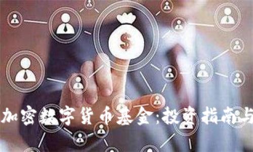 深入了解加密数字货币基金：投资指南与市场分析