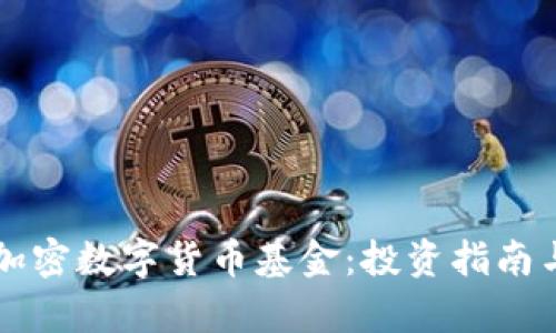 深入了解加密数字货币基金：投资指南与市场分析
