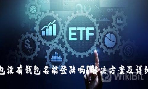 TP钱包没有钱包名能登陆吗？解决方案及详细解析