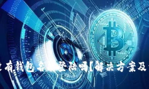TP钱包没有钱包名能登陆吗？解决方案及详细解析