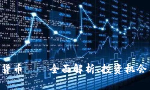 Verge加密货币——全面解析、投资机会与未来前景