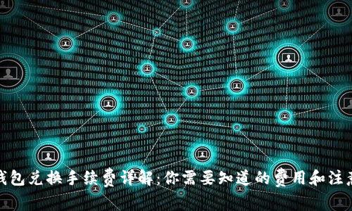 : TP钱包兑换手续费详解：你需要知道的费用和注意事项