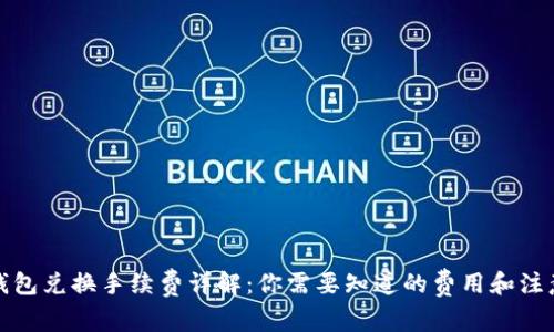 : TP钱包兑换手续费详解：你需要知道的费用和注意事项