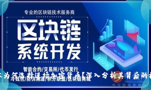 : 红杉资本为何选择进场加密货币？深入分析其背后的机遇与风险