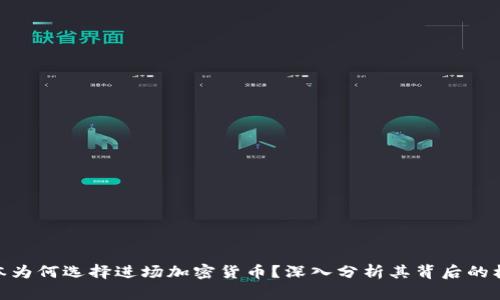 : 红杉资本为何选择进场加密货币？深入分析其背后的机遇与风险