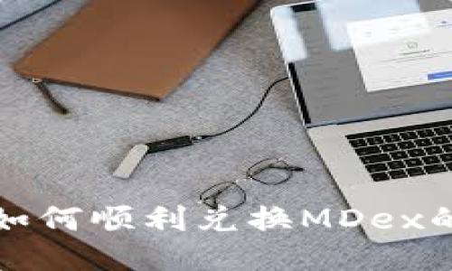 TP钱包中如何顺利兑换MDex的详细指南