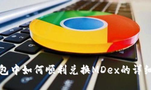 TP钱包中如何顺利兑换MDex的详细指南