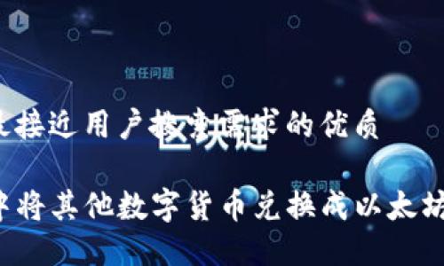 思考一个并且最接近用户搜索需求的优质

如何在TP钱包中将其他数字货币兑换成以太坊？详细操作指南