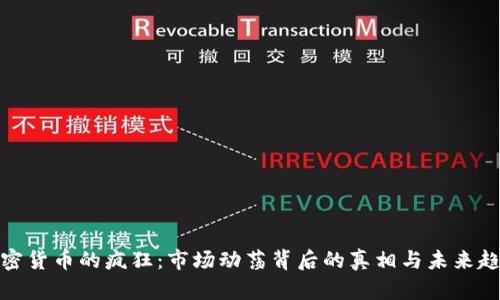 加密货币的疯狂：市场动荡背后的真相与未来趋势