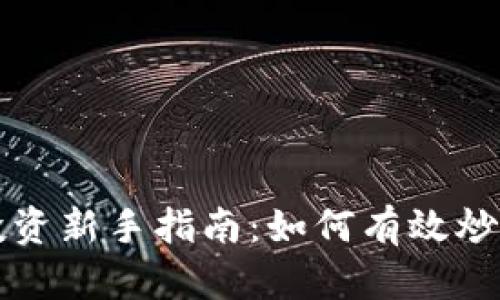 加密货币投资新手指南：如何有效炒作加密货币