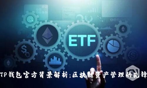 TP钱包官方背景解析：区块链资产管理的先锋