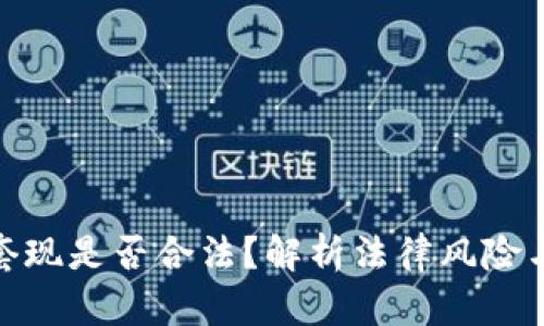 加密货币套现是否合法？解析法律风险与规避策略