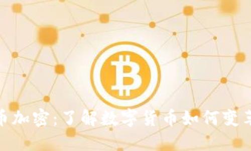 亚马逊货币加密：了解数字货币如何变革购物体验