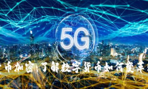 亚马逊货币加密：了解数字货币如何变革购物体验