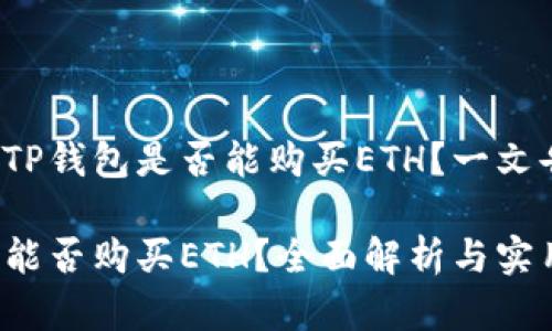 想了解TP钱包是否能购买ETH？一文告诉你！

TP钱包能否购买ETH？全面解析与实用指南