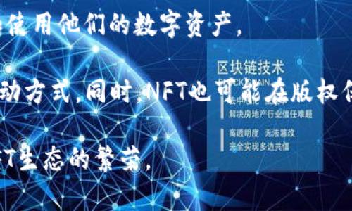 专注NFT：如何在钱包中查看代币（TP）信息的完整指南

NFT钱包, 查看代币, TP信息/guanjianci

在数字货币和区块链技术日益普及的今天，NFT（非同质化代币）钱包成为了存储和管理虚拟资产的重要工具。对于NFT爱好者和投资者而言，了解如何在钱包中查看相关代币（TP）信息至关重要。本文将为您详细介绍在NFT钱包中查看TP信息的步骤和相关细节，并解答5个您可能会有的问题。我们将针对每个问题提供深入的解答，以满足用户的需求。

问题1：什么是NFT钱包？
NFT钱包是特殊类型的数字钱包，用于安全存储、管理和交易非同质化代币（NFT）。与传统的加密货币钱包不同，NFT钱包不仅支持加密货币的存储还提供对特定数字资产的支持。NFT的独特性在于其不可替代性，每个NFT都有其独一无二的特征，代表着某种所有权，可能是艺术品、音乐、游戏道具等数字资产。

在使用NFT钱包时，用户应注意选择安全性高、用户友好且支持多种区块链（如以太坊、币安智能链等）的钱包。常见的NFT钱包包括MetaMask、Trust Wallet、Coinbase Wallet等。通过这些钱包，用户可以方便地购买、出售或展示他们的NFT资产。

问题2：如何选择合适的NFT钱包？
选择合适的NFT钱包是确保您数字资产安全和便捷管理的关键。在选择钱包时，您需要考虑多个因素，包括安全性、用户体验、支持的区块链、交易费用和社区支持等。

首先，安全性是选择钱包的重要标准。您应该选择提供强大安全措施的钱包，如双重身份验证、冷存储支持及私钥本地存储等。其次，用户体验也是选择钱包的重要考量，界面友好且易于使用的钱包更能提供愉悦的体验。此外，了解钱包支持的区块链种类也是至关重要的，因为不同的NFT通常基于不同的区块链构建。

交易费用虽然不是最重要的参数，但不容忽视。某些钱包可能在交易时收取较高费用，因此在使用前要进行成本评估。最后，活跃的社区支持可能意味着更快速的更新和问题解决，更有利于用户的长期使用。

问题3：如何在NFT钱包中查看TP信息？
查看NFT钱包中的TP信息实际上是一个相对简单的过程，但具体步骤可能因不同钱包而异。通常，您需要打开您选择的NFT钱包应用，并导航至您的资产或代币部分。

在这里，您应该能够看到所有存储在该钱包中的NFT。点击您想查看的具体NFT后，您可以看到详细信息，包括名称、发行数量、创作者、所有者信息以及相关的交易历史记录。此外，某些钱包甚至支持直接在区块链浏览器中查看NFT的详细状态，这为用户提供了更为透明的信息。

一般来说，用户需要确保他们的数字钱包是与网络连接的，以便实时更新和查看TP信息。同时，定期检查您钱包的设置和过往交易，可以有效帮助您监测NFT的价值变化和市场动态。

问题4：常见的NFT代币标准有哪些？
在NFT领域，有几个主要的代币标准被广泛采用，其中最为人熟知的是ERC-721和ERC-1155。这些标准不仅影响了NFT的创建和转让过程，也直接影响其在NFT钱包中的显示和管理。

ERC-721是第一个被广泛使用的NFT标准，允许每个代币拥有独特的特性。这意味着每个ERC-721 NFT都是唯一的，适用于艺术品和游戏角色等独一无二的数字资产。而ERC-1155则是一种灵活的代币标准，它允许在同一个智能合约中创建同时支持同质化代币和非同质化代币，极大提高了效率。例如，一个游戏可以同时设定多种类型的角色和道具。

除了这两个标准外，还有其他一些较少使用的标准，比如BEP-721和BEP-1155（在币安智能链上）等。了解这些标准有助于用户更深入地理解NFT的构建和交易方式。

问题5：NFT的未来发展趋势是什么？
随着技术的进步和市场的成熟，NFT的未来发展趋势引起了广泛关注。未来，NFT可能会在多个领域展现出更大的潜力，包括艺术、音乐、游戏、体育，以及虚拟房地产等。越来越多的品牌和个人意识到NFT的价值，将其用于数字收藏品和品牌营销。

此外，跨链技术的发展也将推动NFT市场的进一步整合。越来越多的跨链协议将有助于不同区块链之间的NFT流通，使得用户可以在多个平台上更便捷地交易和使用他们的数字资产。

社交媒体的结合也是一个重要的发展趋势。未来，NFT将越来越多地与社交平台相结合，用户可以在社交媒体上展示或出售他们的数字收藏品，形成更丰富的互动方式。同时，NFT也可能在版权保护、身份验证等方面发挥更大的作用，为数字内容提供更完善的支持。

综上所述，NFT钱包在数字资产管理中扮演着重要角色，了解如何在钱包中查看TP信息、不同行业的应用和未来的发展趋势，将有助于用户更好地参与和享受NFT生态的繁荣。